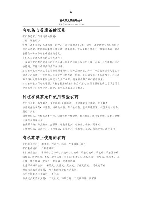 有机茶及其栽培技术