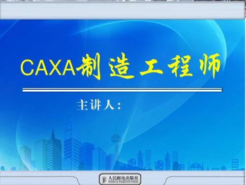 CAXA制造工程师