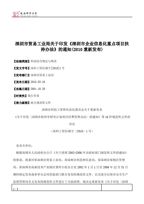 深圳市贸易工业局关于印发《深圳市企业信息化重点项目扶持办法》