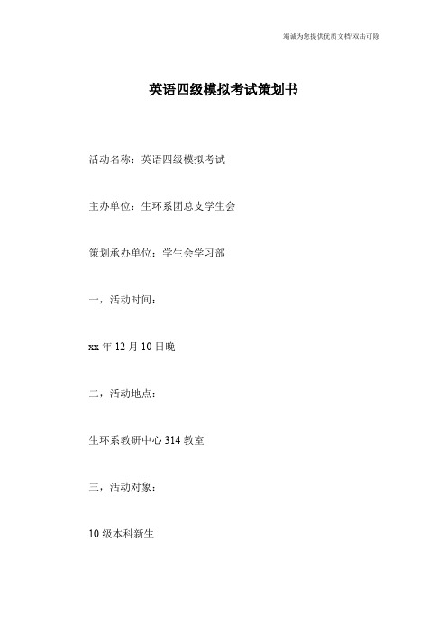 英语四级模拟考试策划书