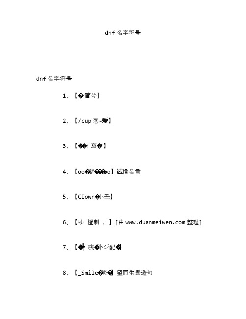 dnf名字符号