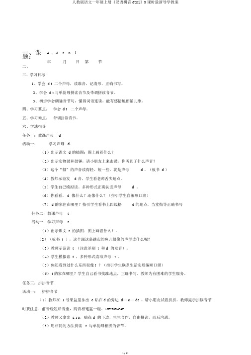 人教版语文一年级上册《汉语拼音dtnl》3课时最新导学教案