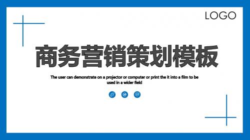 蓝色商务营销策划PPT模板