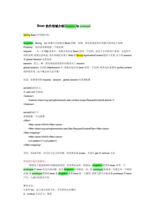Bean的作用域介绍(Singleton与prototype)