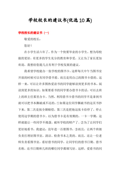 学校校长的建议书(优选10篇)