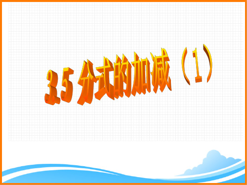 八年级数学上册第3章《分式的加法与减法(1)》参考课件(青岛版)