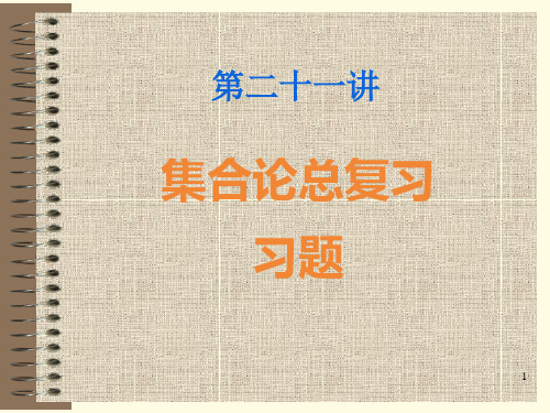 集合论总复习习题