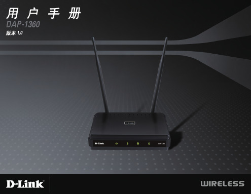 友讯D-link DAP-1360无线AP使用说明书(简体中文_A1_v1.00)