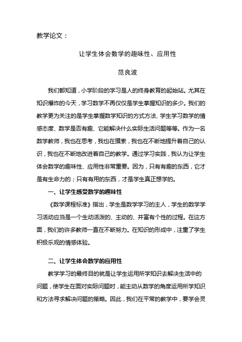 让学生体会数学的趣味性、应用性
