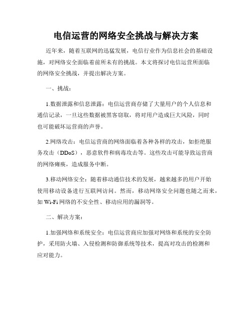 电信运营的网络安全挑战与解决方案