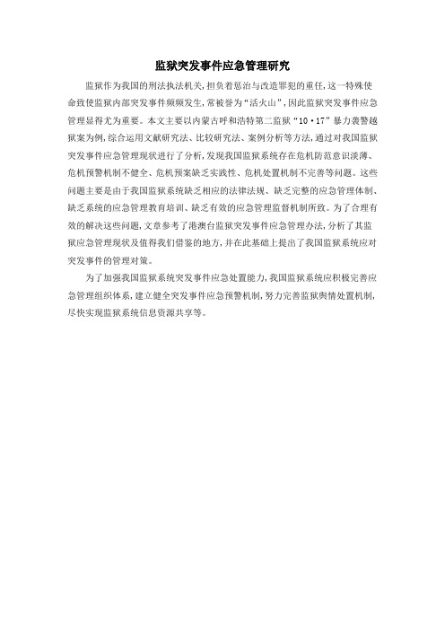 监狱突发事件应急管理研究