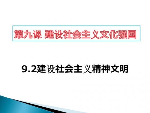 最新9.2建设社会主义精神文明 课件