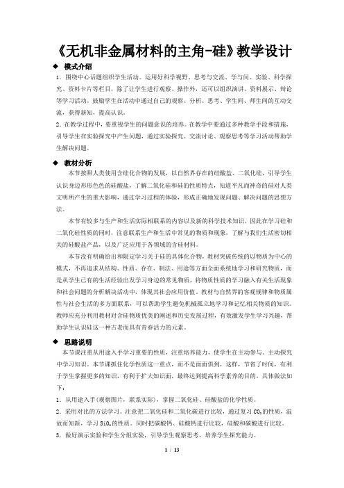 《无机非金属材料的主角——硅》  教学设计【高中化学必修1(人教版)】