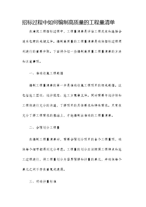 招标过程中如何编制高质量的工程量清单