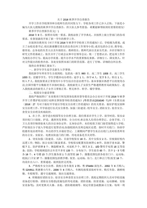 关于2016秋季开学自查报告
