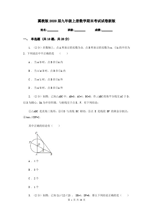 冀教版2020届九年级上册数学期末考试试卷新版
