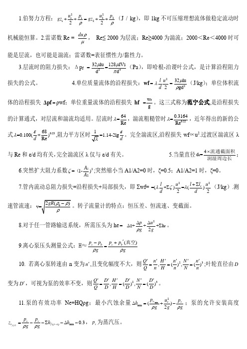 化工原理重点总结归纳,考试绝对有用