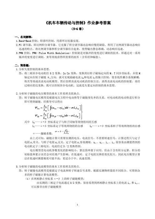 机车车辆传动与控制作业参考答案(5-6章)