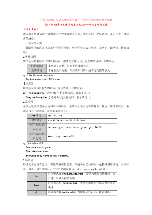 中考(人教版)英语高频考点突破——动词与动词短语复习学案
