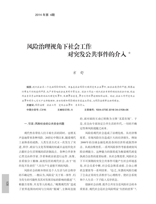 风险治理视角下社会工作对突发公共事件的介入