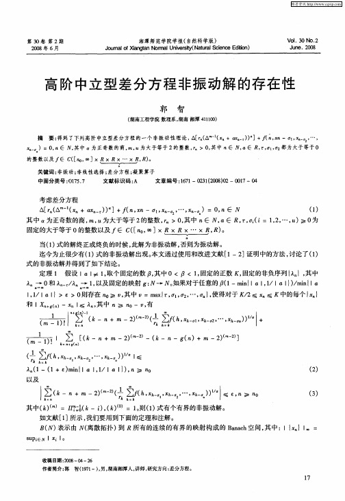 高阶中立型差分方程非振动解的存在性