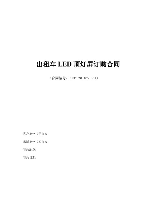 出租车LED显示屏合同