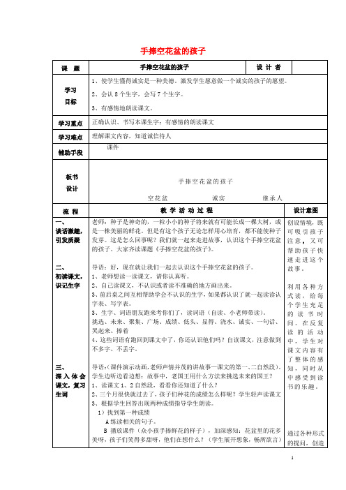 二年级语文上册第六单元《手捧空花盆的孩子》教案北师