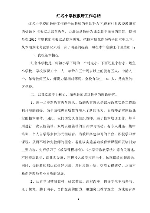 红名小学校2010年教研组总结