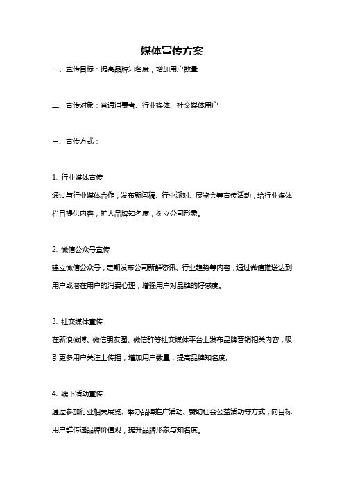 媒体宣传方案