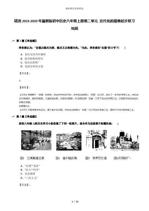精选2019-2020年冀教版初中历史八年级上册第二单元 近代化的艰难起步复习巩固