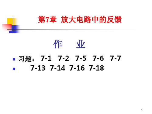 模拟电子技术 第七章放大电路的反馈6