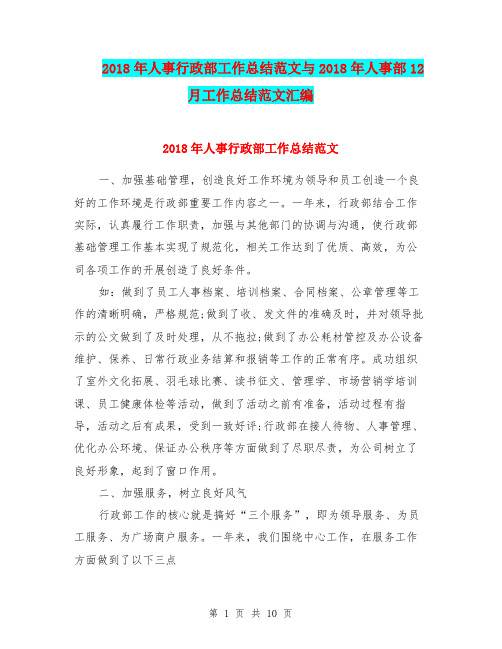 2018年人事行政部工作总结范文与2018年人事部12月工作总结范文汇编