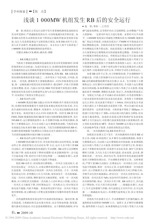 浅谈1000MW机组发生RB后的安全运行