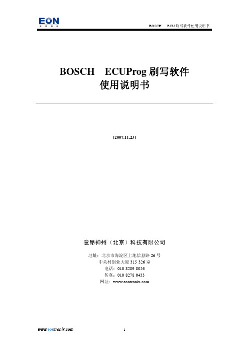 BOSCH  ECU数据刷写说明书