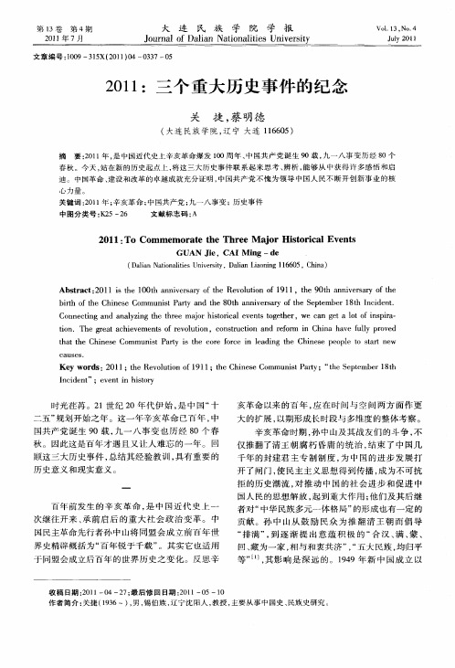 2011：三个重大历史事件的纪念