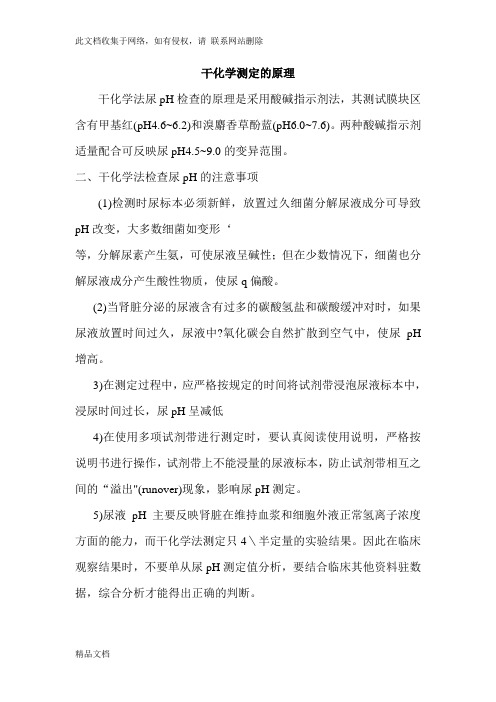 最新整理尿项检测干化学测定的原理资料