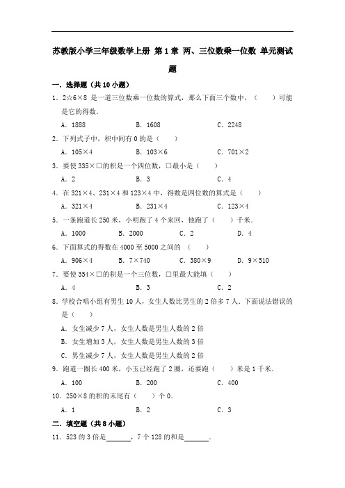 苏教版小学三年级数学上册第1章两、三位数乘一位数单元测试题(有答案)(2)