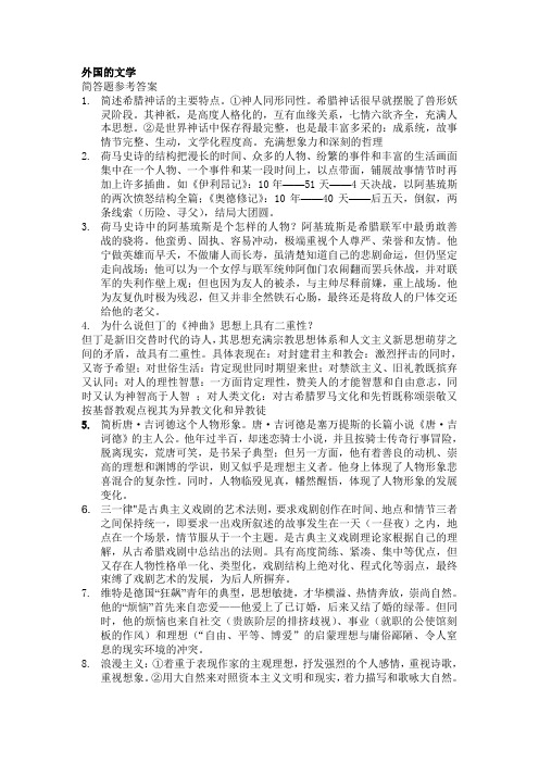中外文学史,外国部分复习资料