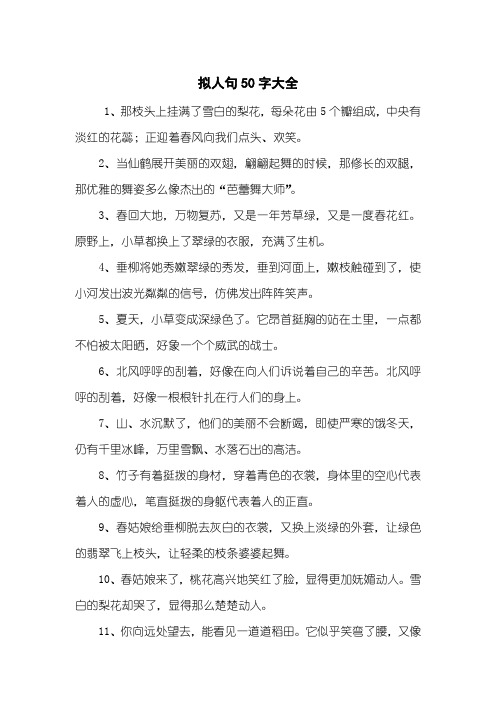 拟人句50字大全