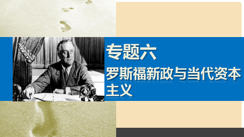 高中历史 专题六 罗斯福政与当代资本主义课件 人民版