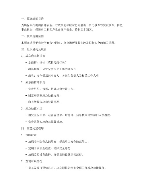 银行防恐防暴应急处置预案