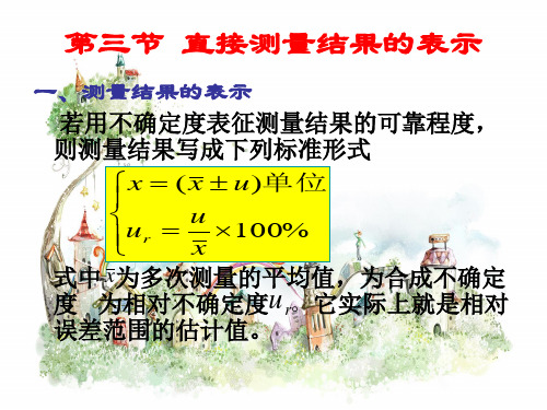 直接测量结果的表示