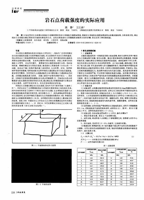 岩石点荷载强度的实际应用