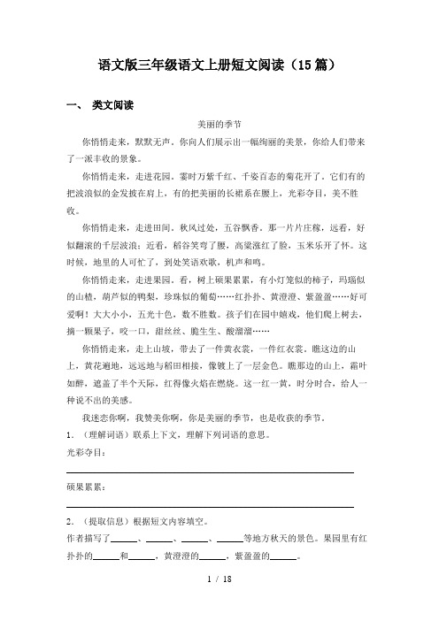 语文版三年级语文上册短文阅读(15篇)