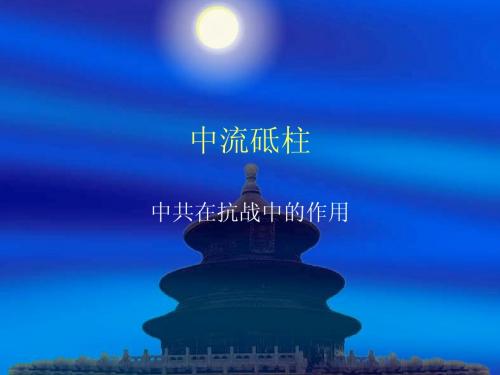 中流砥柱