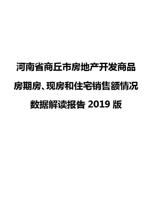 河南省商丘市房地产开发商品房期房、现房和住宅销售额情况数据解读报告2019版