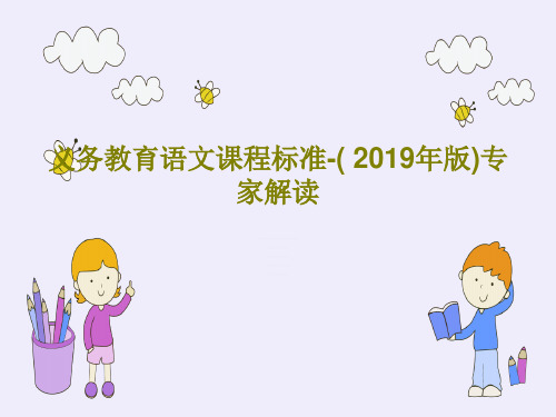 义务教育语文课程标准-( 2019年版)专家解读44页PPT