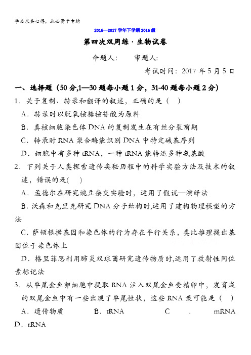 湖北省沙市中学2016-2017学年高一下学期第四次双周考生物试题含答案