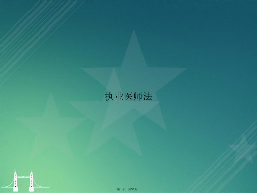 执业医师法2讲课文档