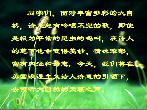九年级语文外国诗两首_蝈蝈与蛐蛐_夜课件